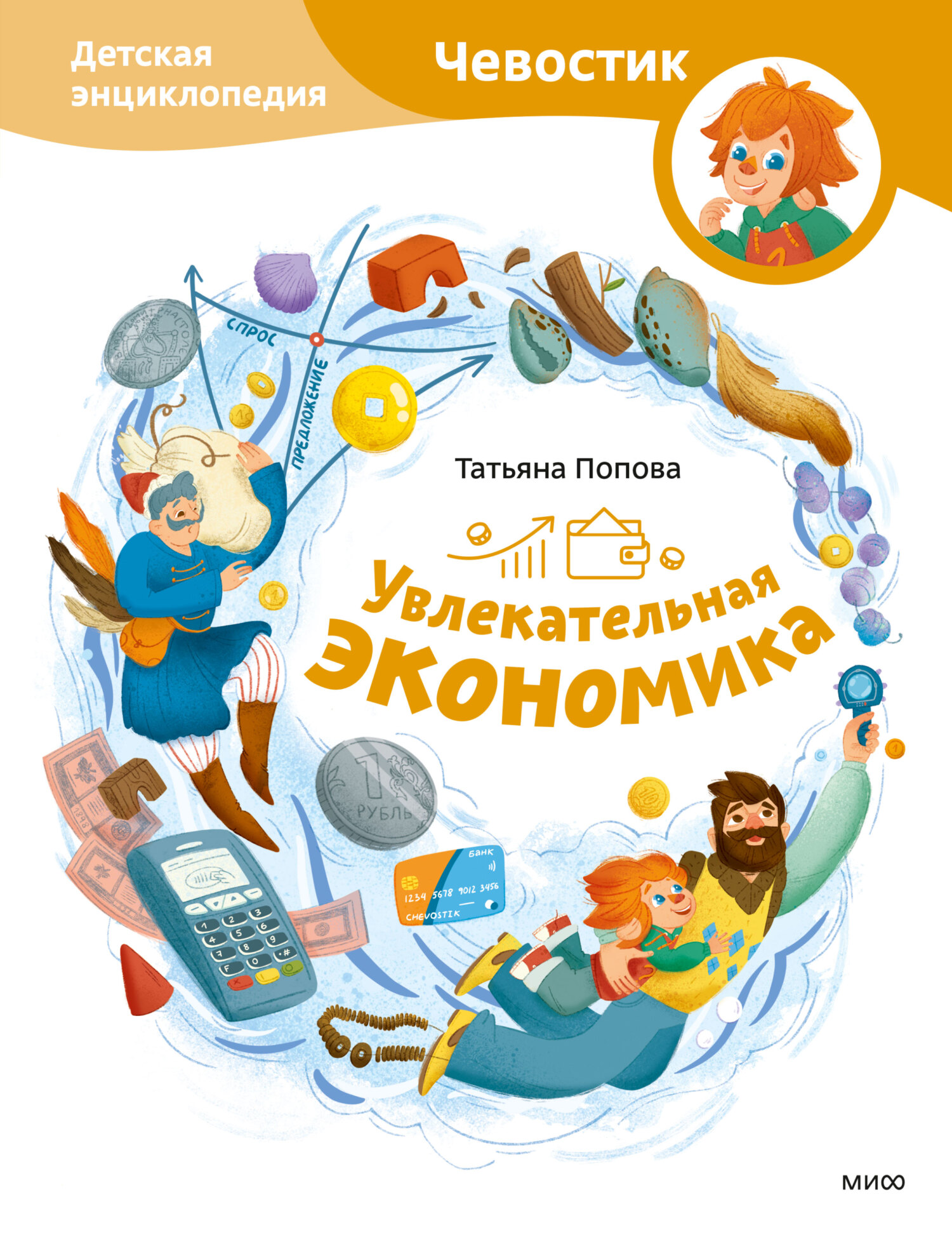 читать Увлекательная экономика. Детская энциклопедия