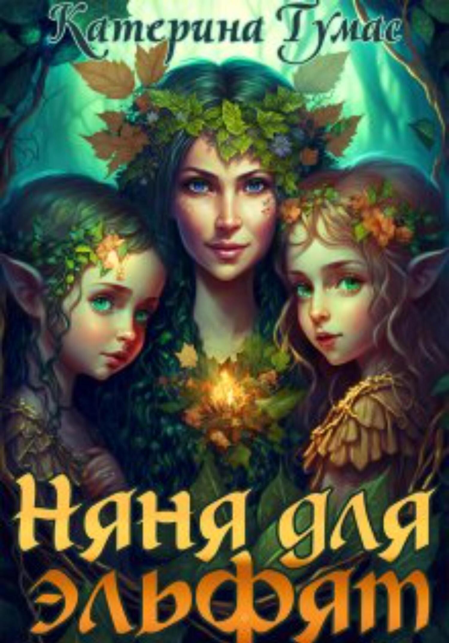 читать Няня для эльфят