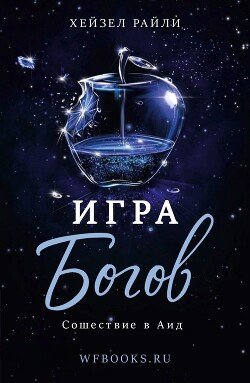 читать Сошествие в Аид