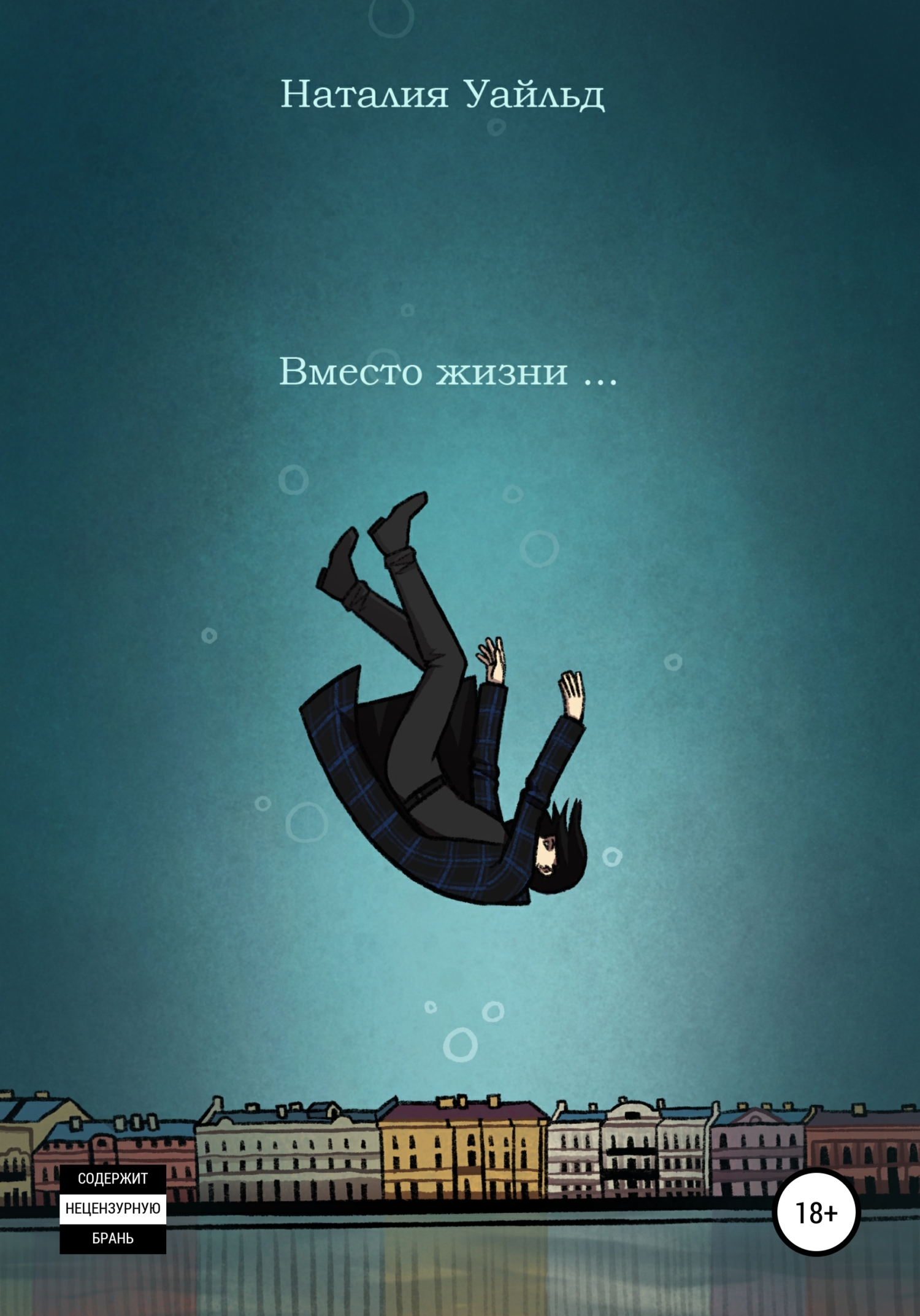 читать Вместо жизни…