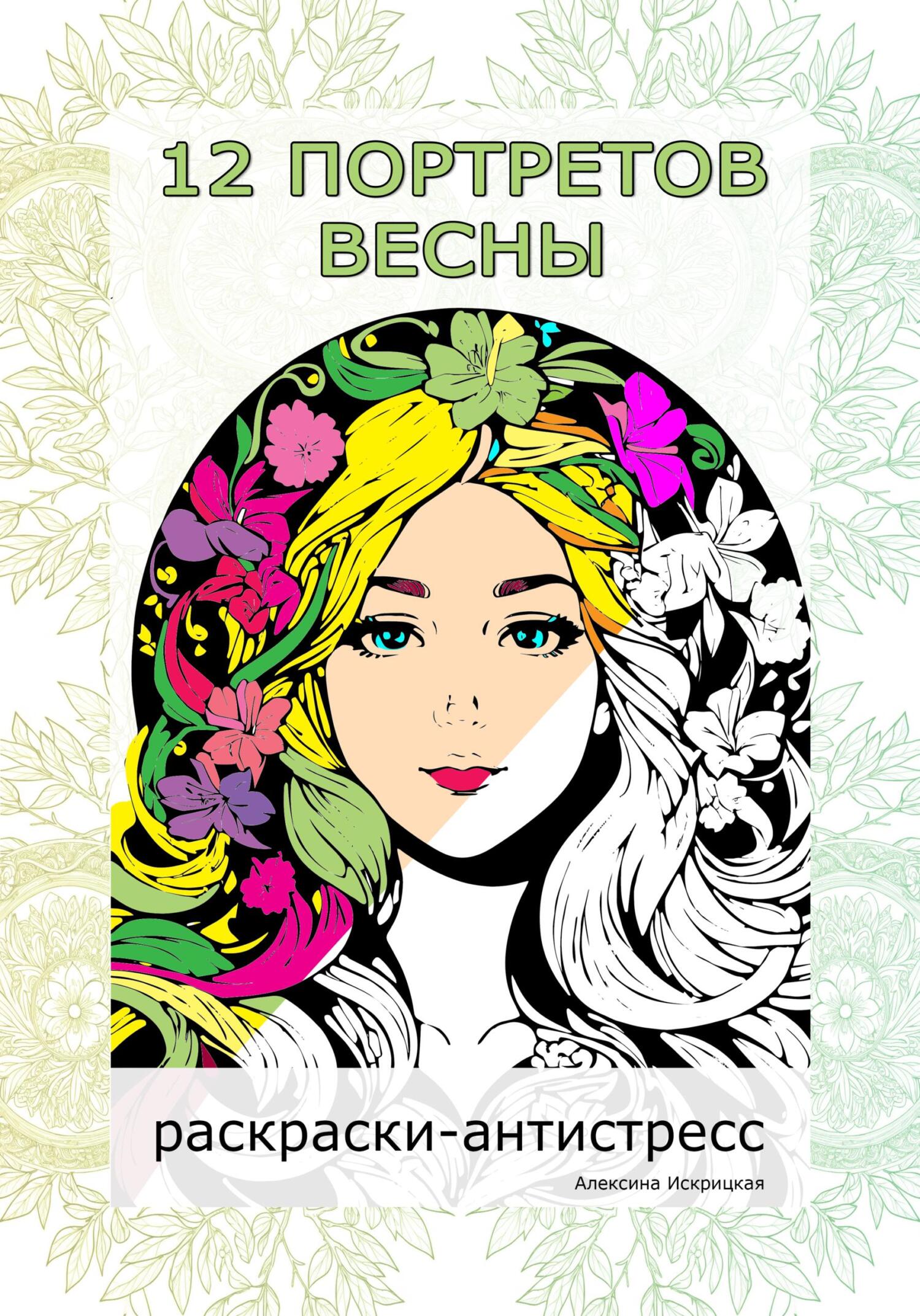 читать 12 портретов весны. Раскраски-антистресс