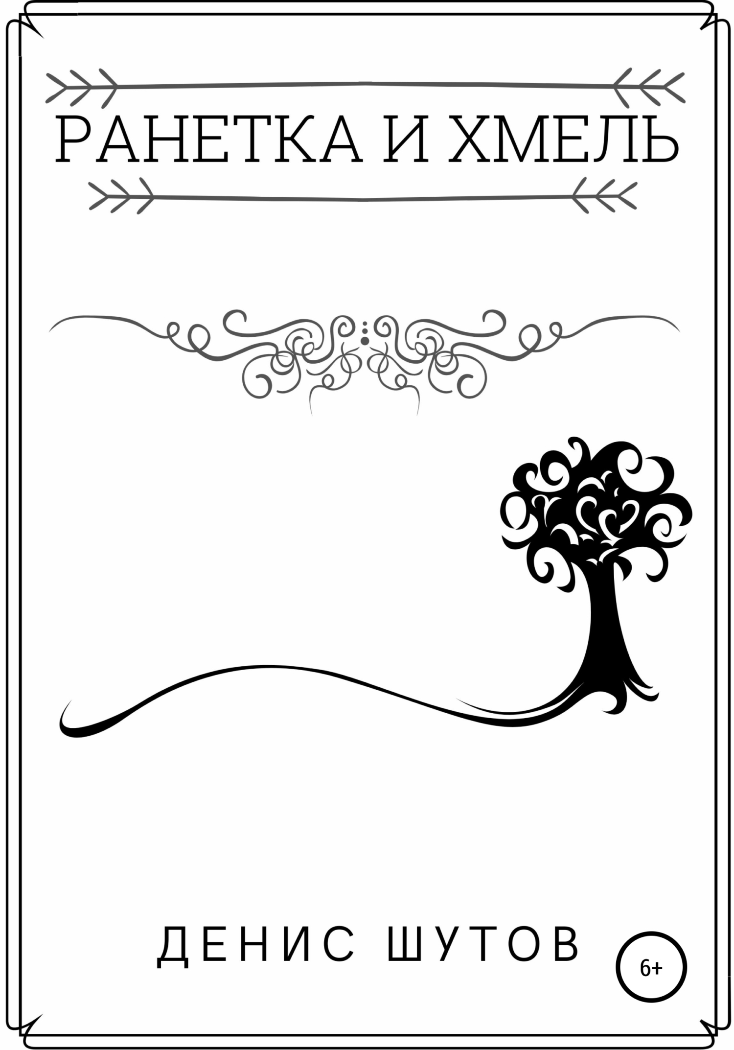 читать Ранетка и Хмель