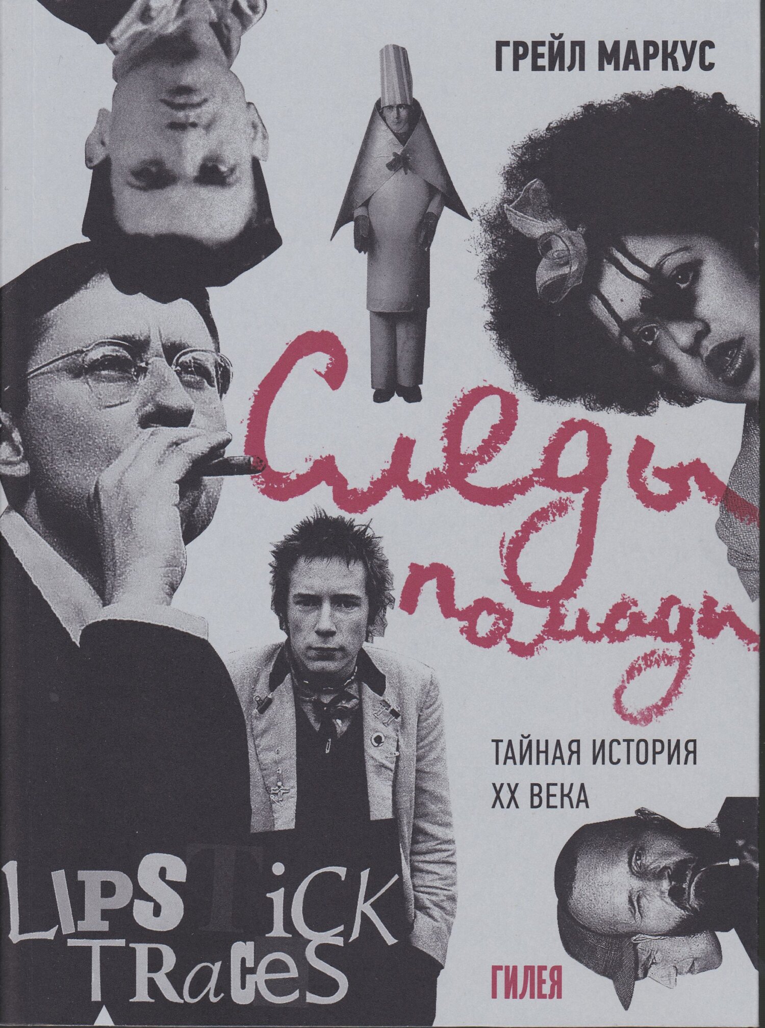 читать Следы помады. Тайная история XX века
