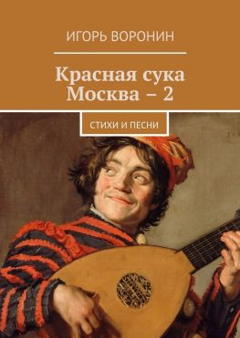 читать Красная сука Москва  2. Стихи и песни