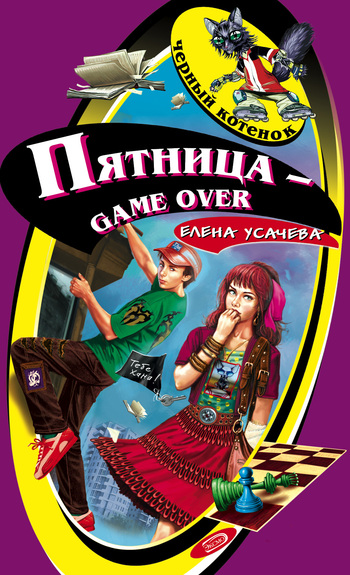 читать Пятница – game over