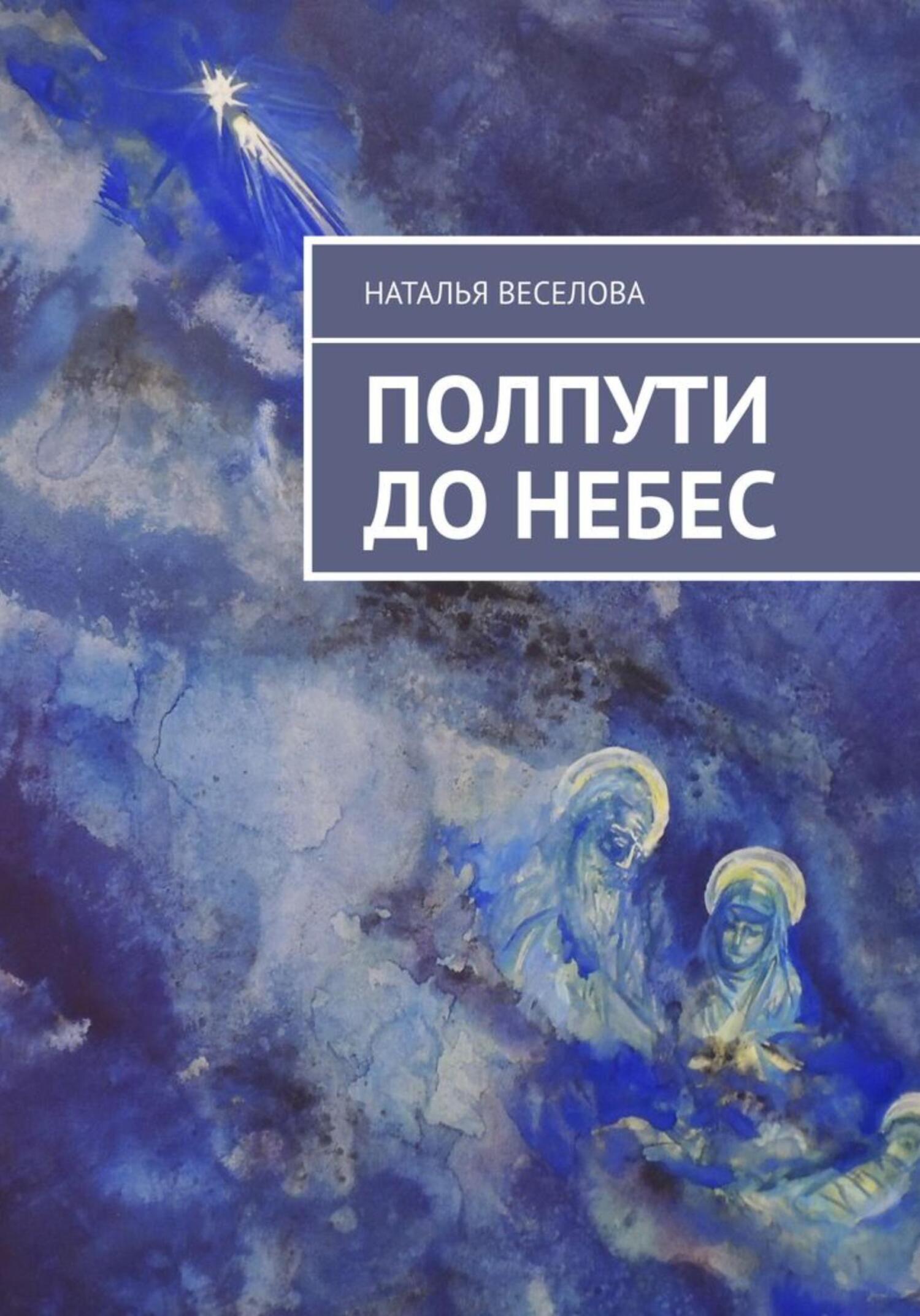 читать Полпути до Небес