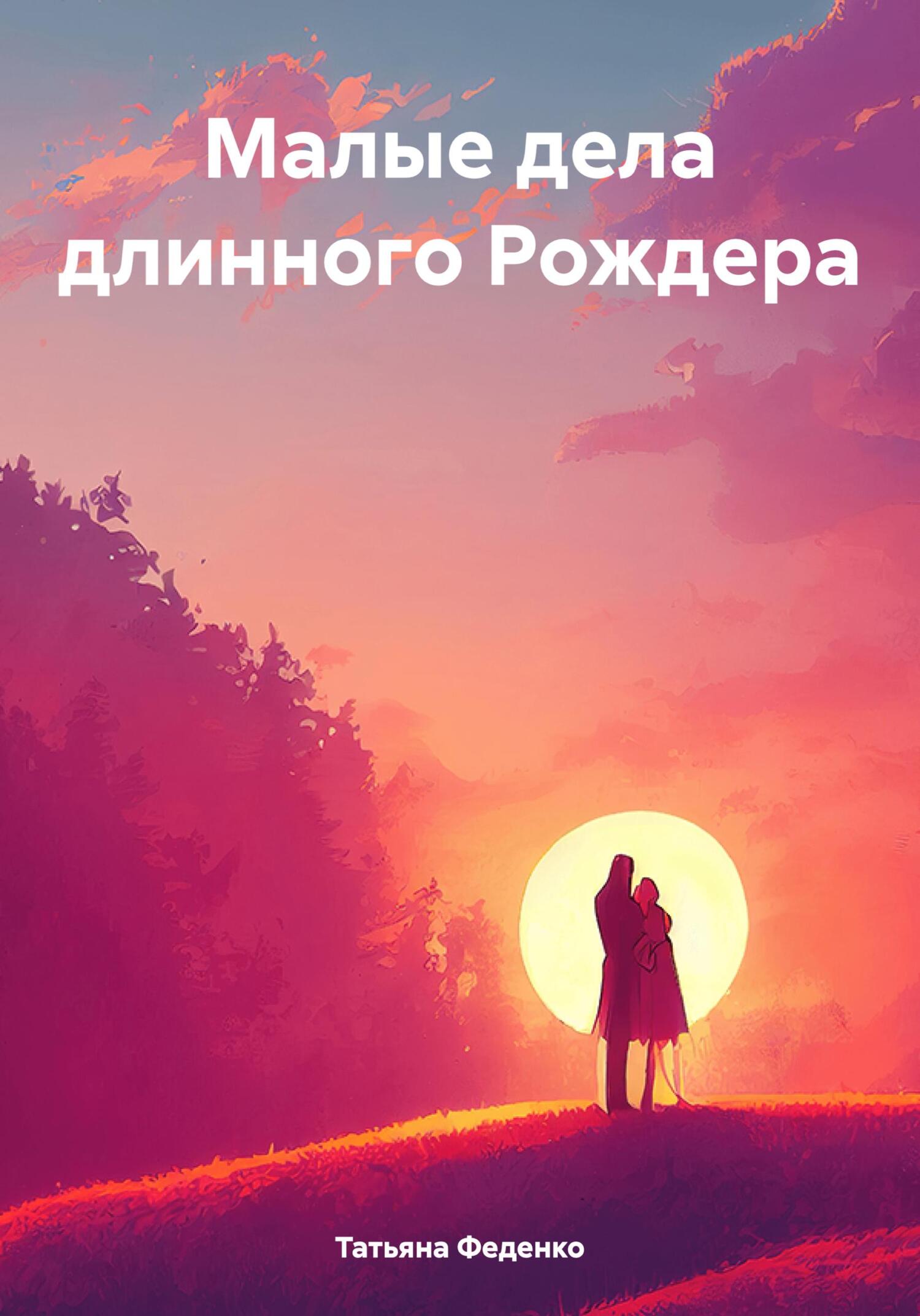 читать Малые дела длинного Рождера