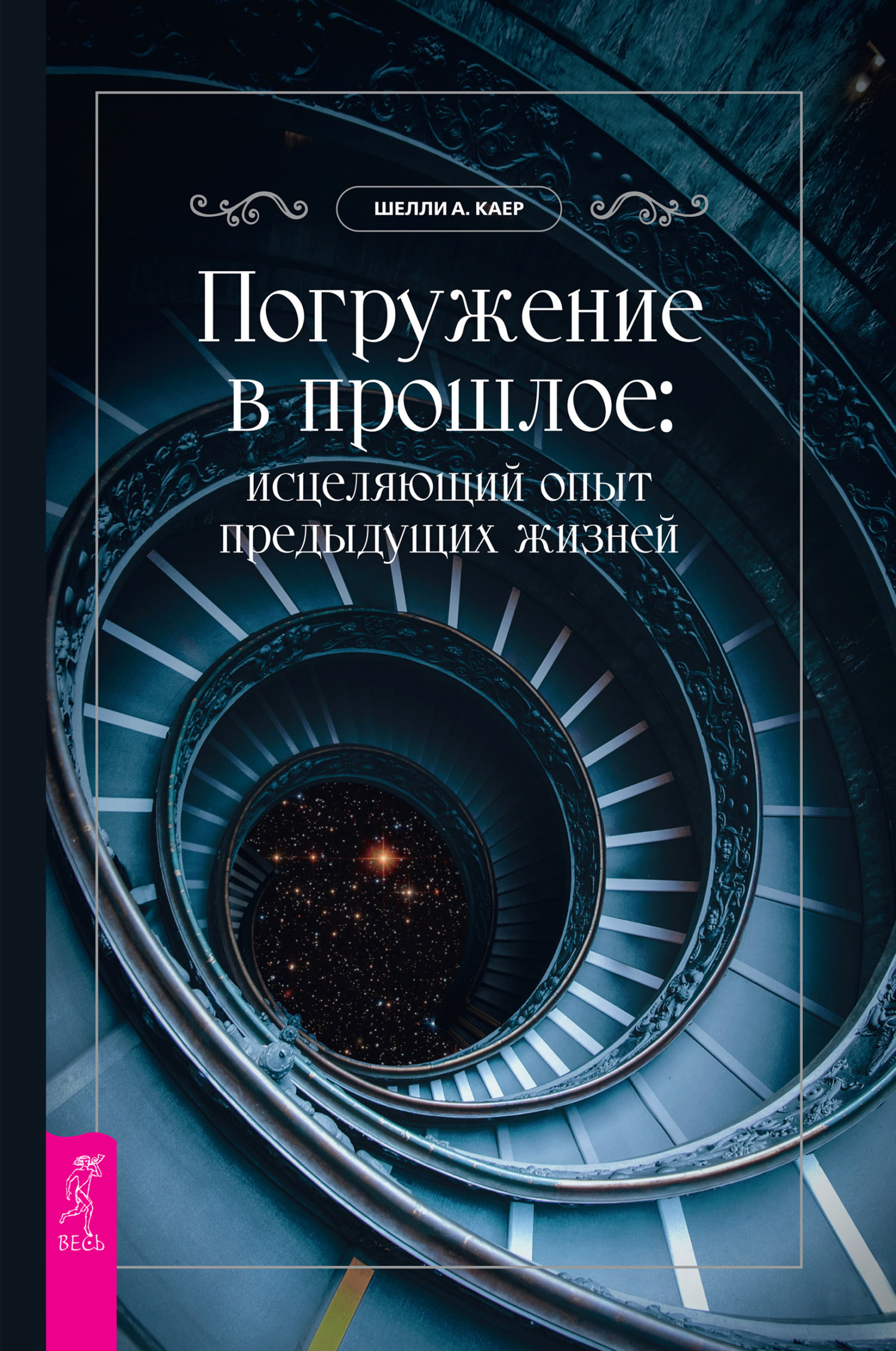 читать Погружение в прошлое: исцеляющий опыт предыдущих жизней