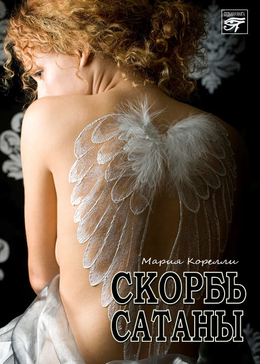 читать Скорбь сатаны