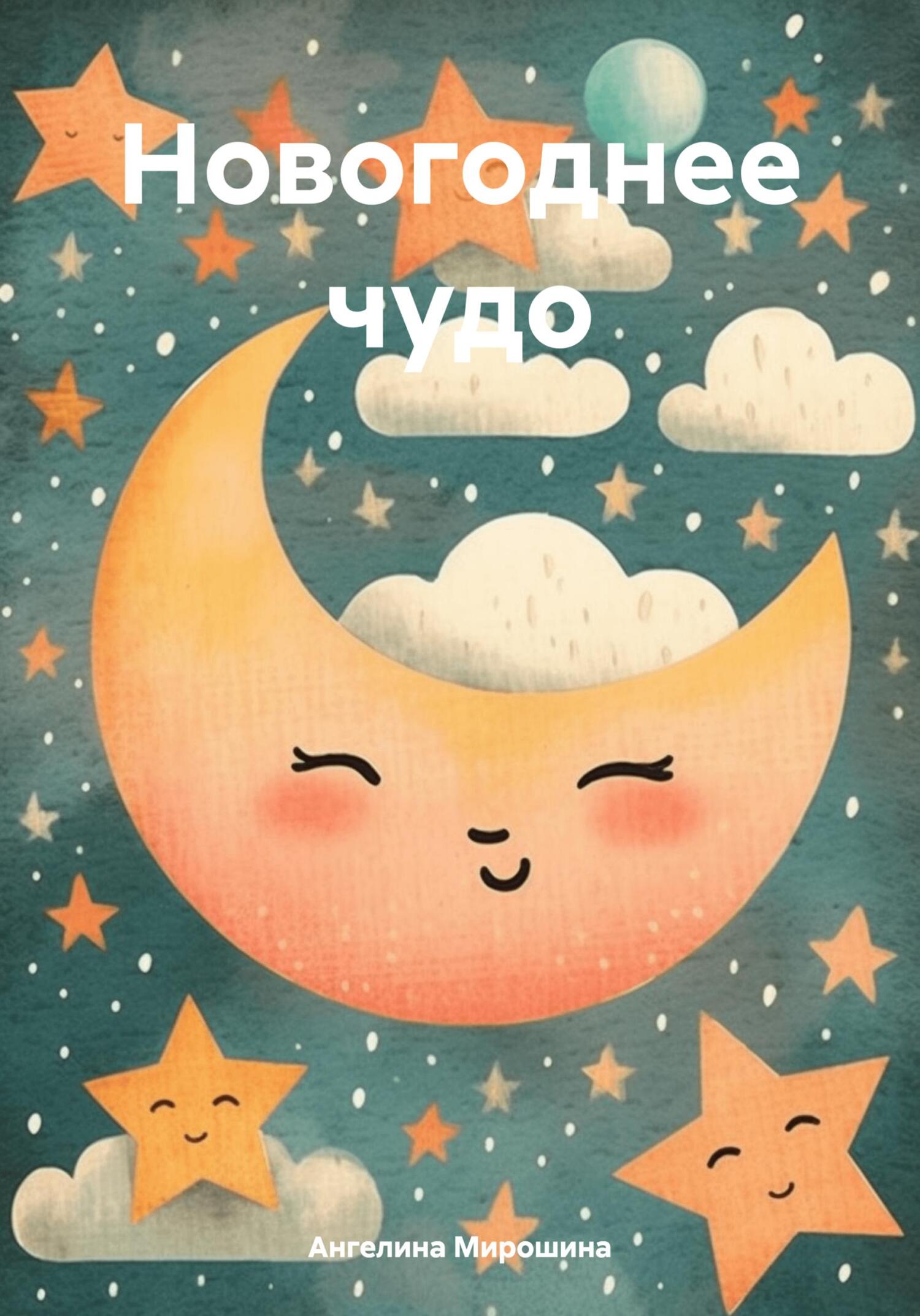 читать Новогоднее чудо