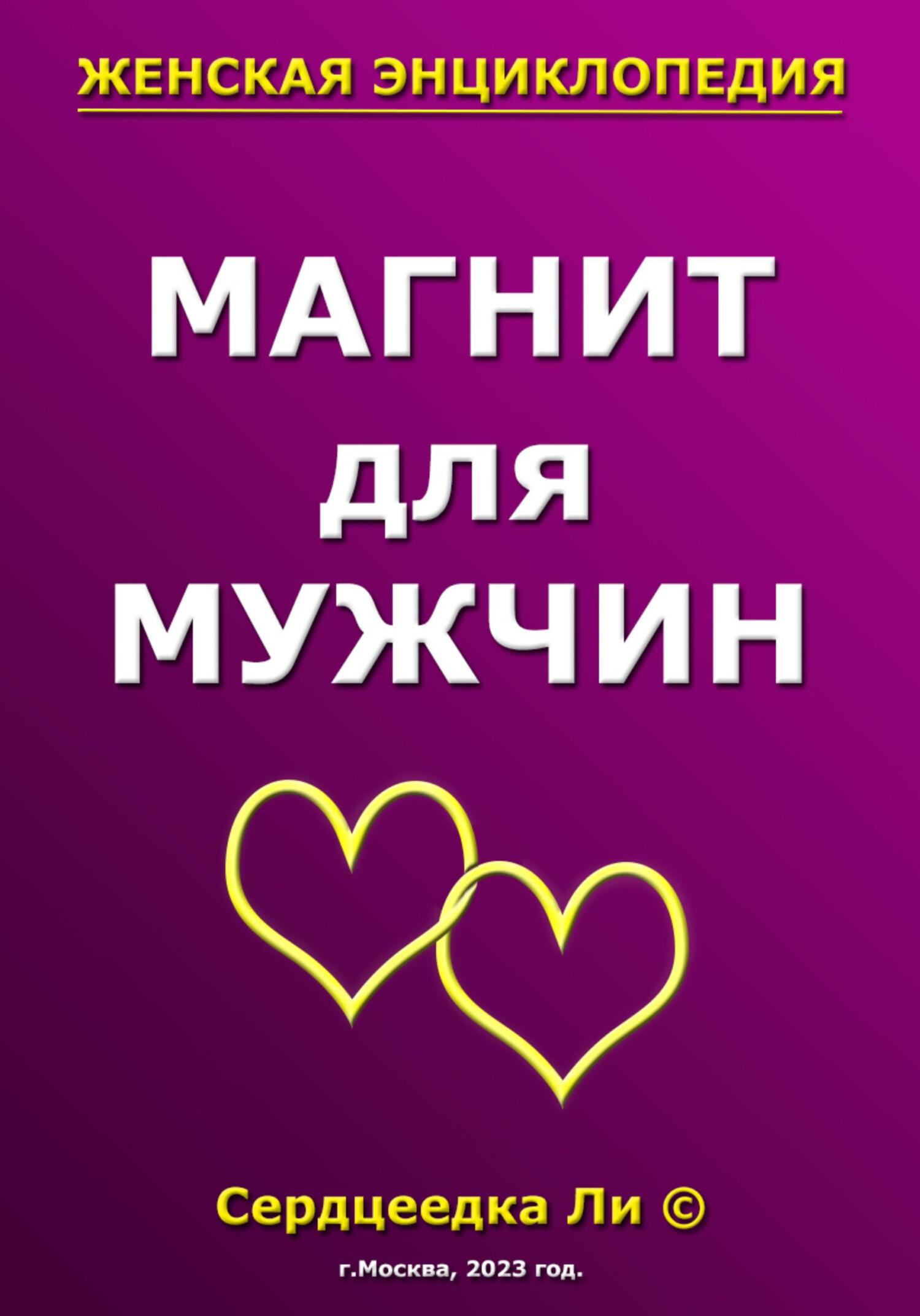 читать Магнит для мужчин
