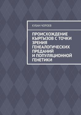 читать Происхождение кыргызов с точки зрения генеалогических преданий и популяционной генетики
