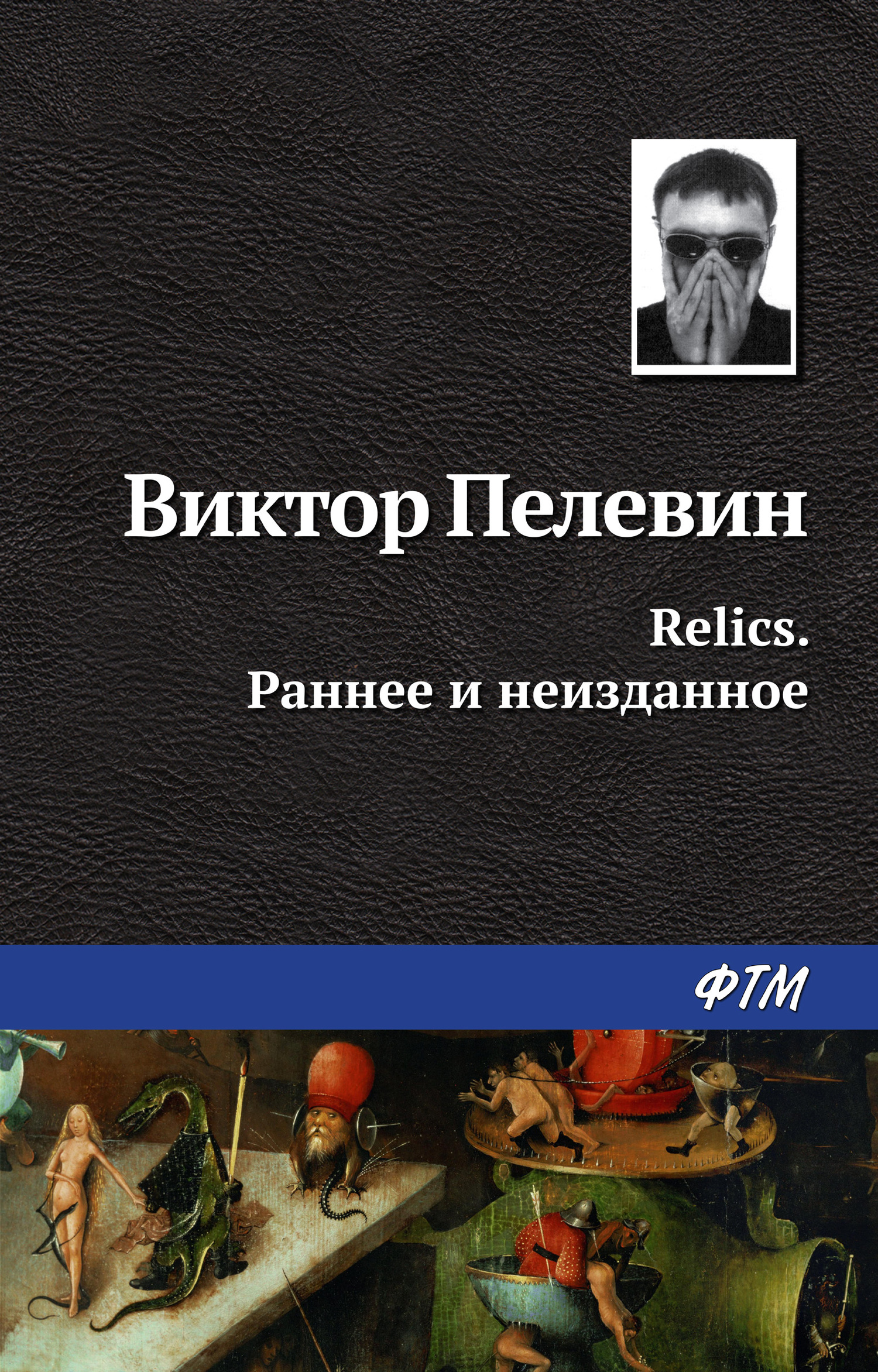 читать Relics. Раннее и неизданное (сборник)