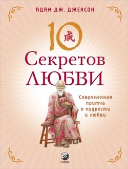 читать 10 секретов любви
