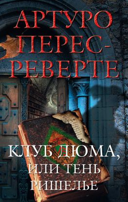 читать Клуб Дюма, или Тень Ришелье