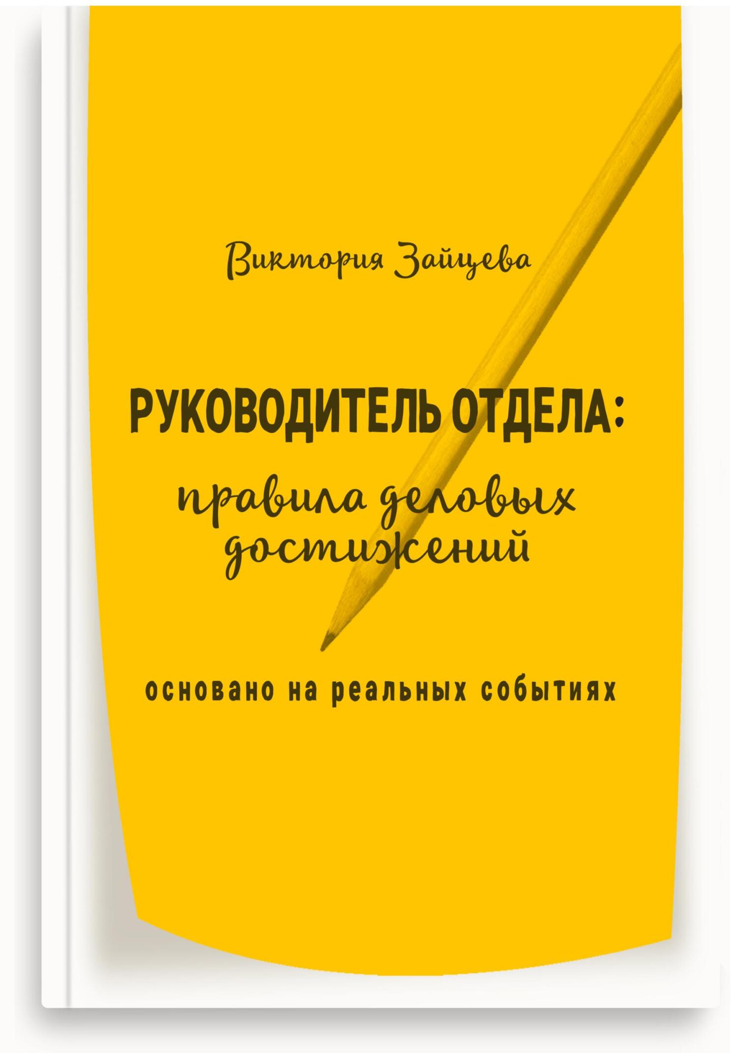 читать Руководитель отдела: правила деловых достижений