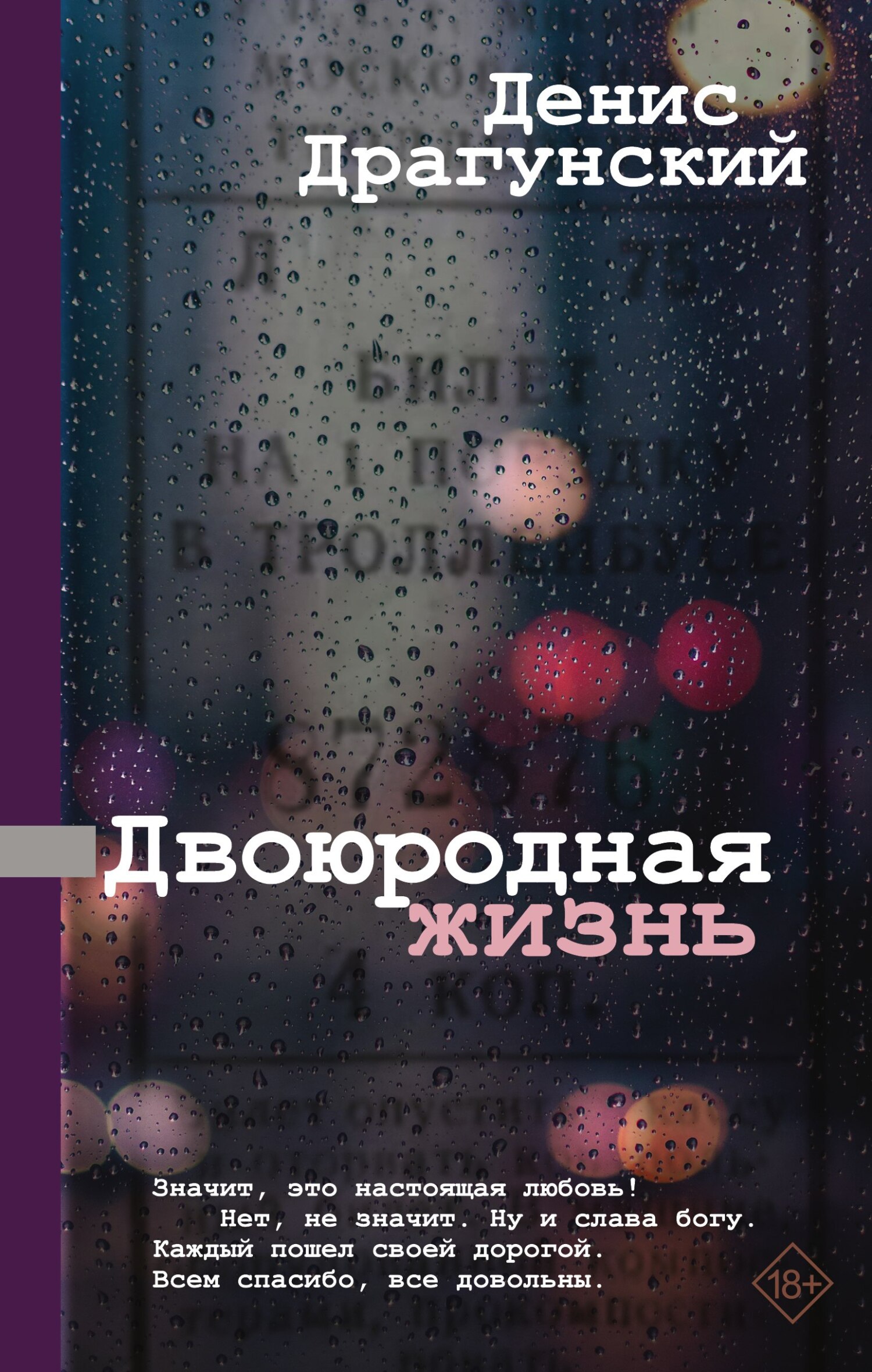 читать Двоюродная жизнь