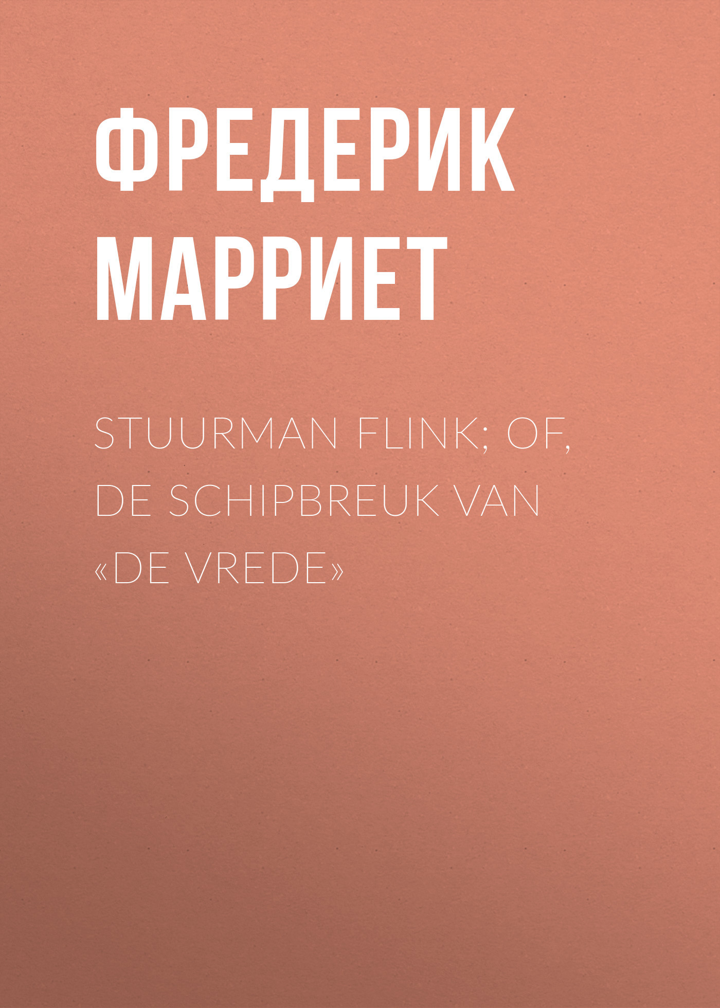 читать Stuurman Flink; of, De schipbreuk van «De Vrede»