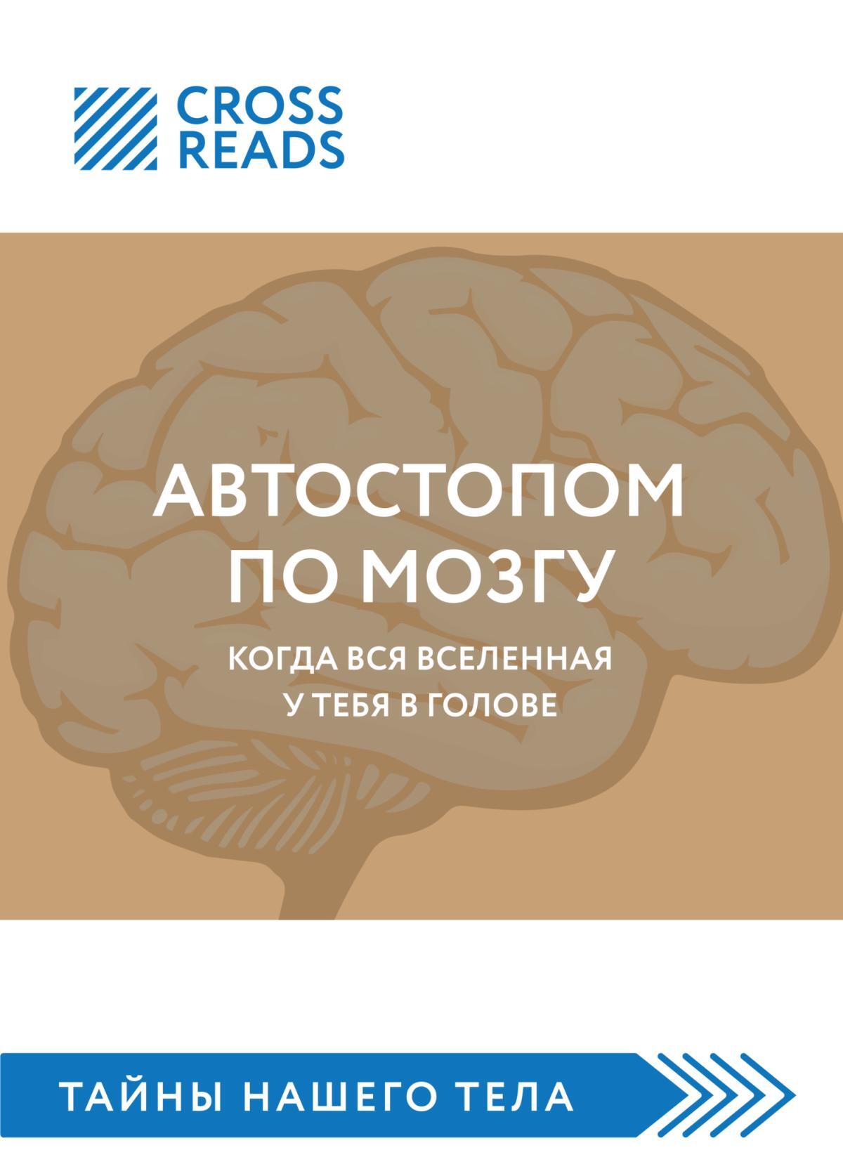 читать Саммари книги «Автостопом по мозгу. Когда вся вселенная у тебя в голове»