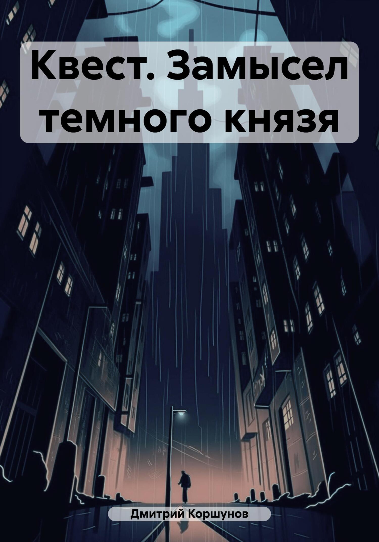 читать Квест. Замысел темного князя