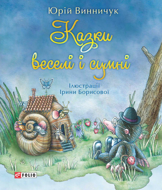 читать Казки веселі і сумні