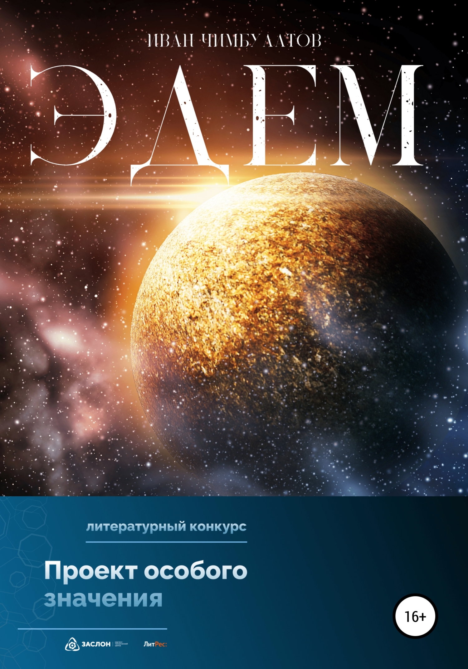 читать Эдем