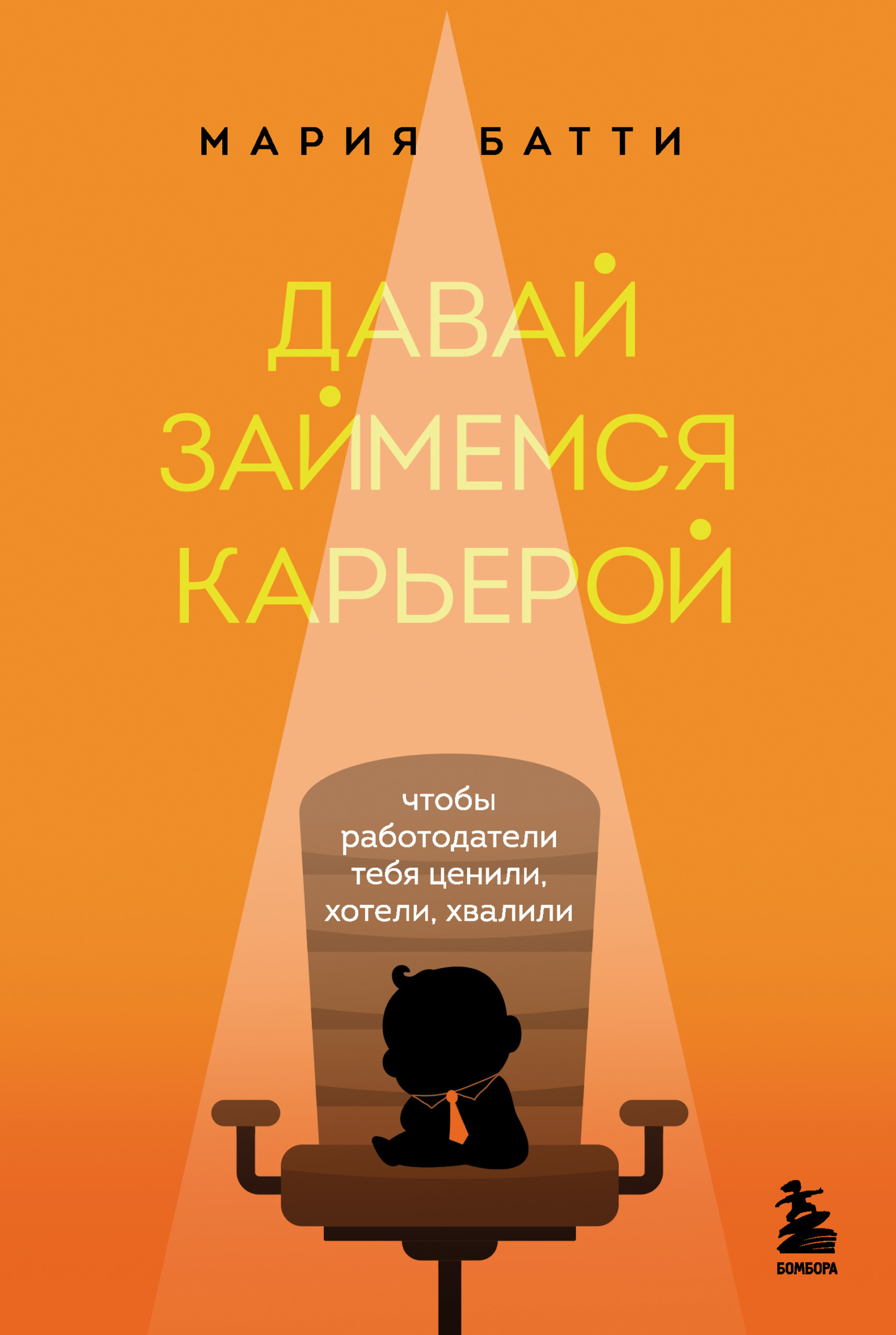 читать Давай займемся карьерой. Чтобы работодатели тебя ценили, хотели, хвалили