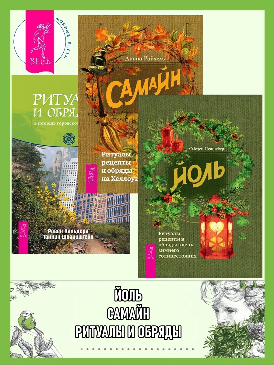 читать Йоль: ритуалы, рецепты и обряды в день зимнего солнцестояния. Самайн: ритуалы, рецепты и обряды на Хеллоуин. Ритуалы и обряды – в помощь городскому человеку