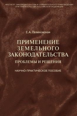 читать Применение земельного законодательства. Проблемы и решения. Научно-практическое пособие