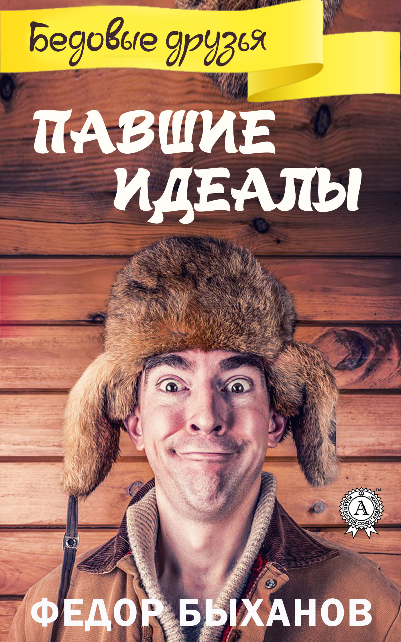 читать Павшие идеалы