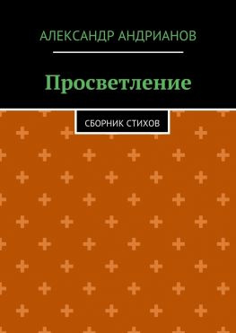 читать Просветление. Сборник стихов