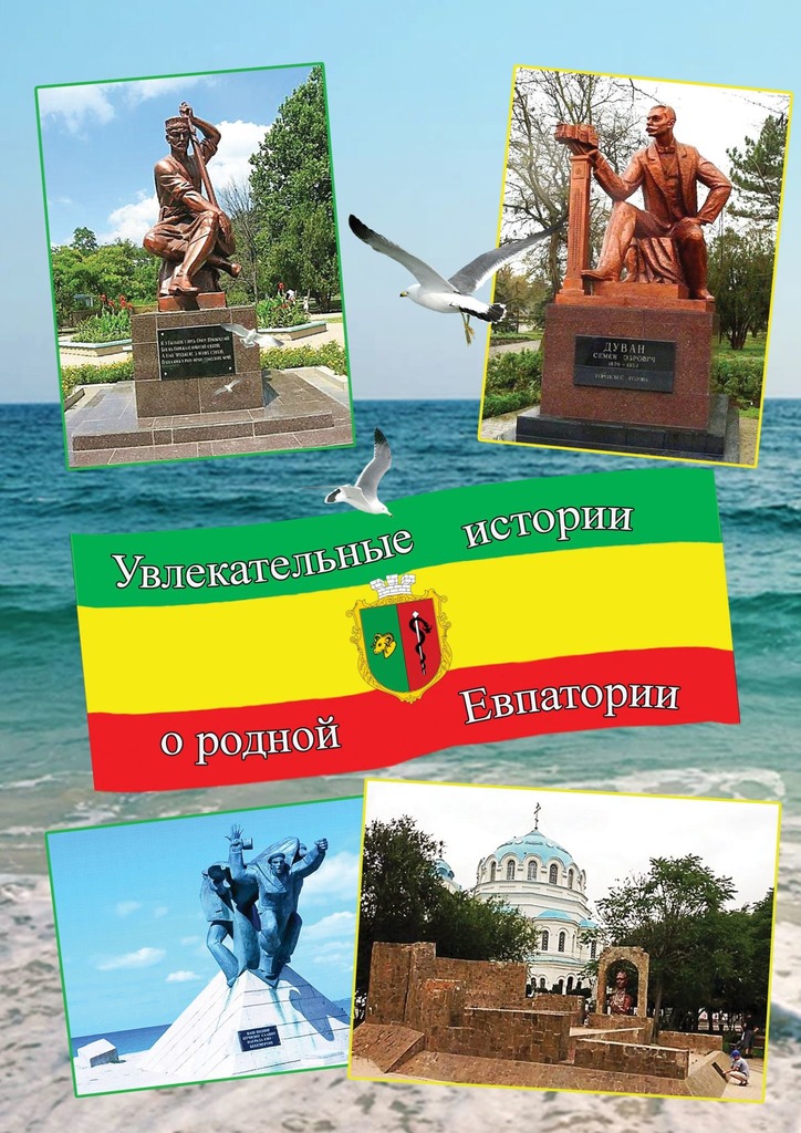 читать Увлекательные истории о родной Евпатории