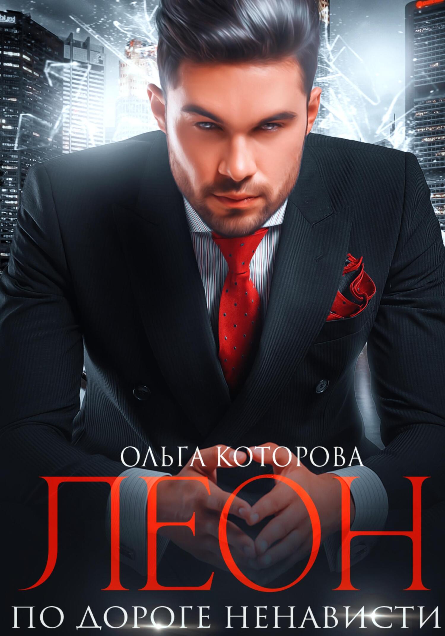 читать Леон. По дороге ненависти