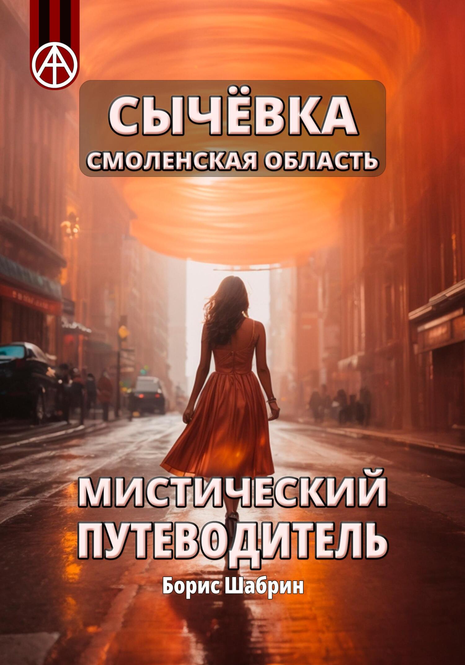 читать Сычёвка Смоленская область. Мистический путеводитель