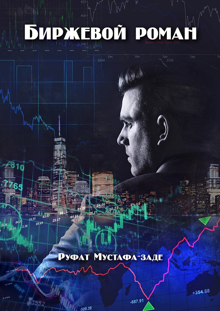 читать Биржевой роман