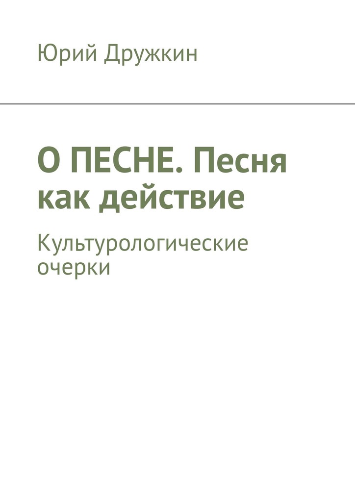 читать О песне. Песня как действие. Культурологические очерки