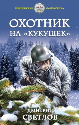 читать Охотник на кукушек