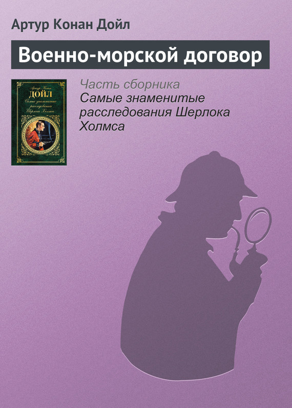 читать Военно-морской договор