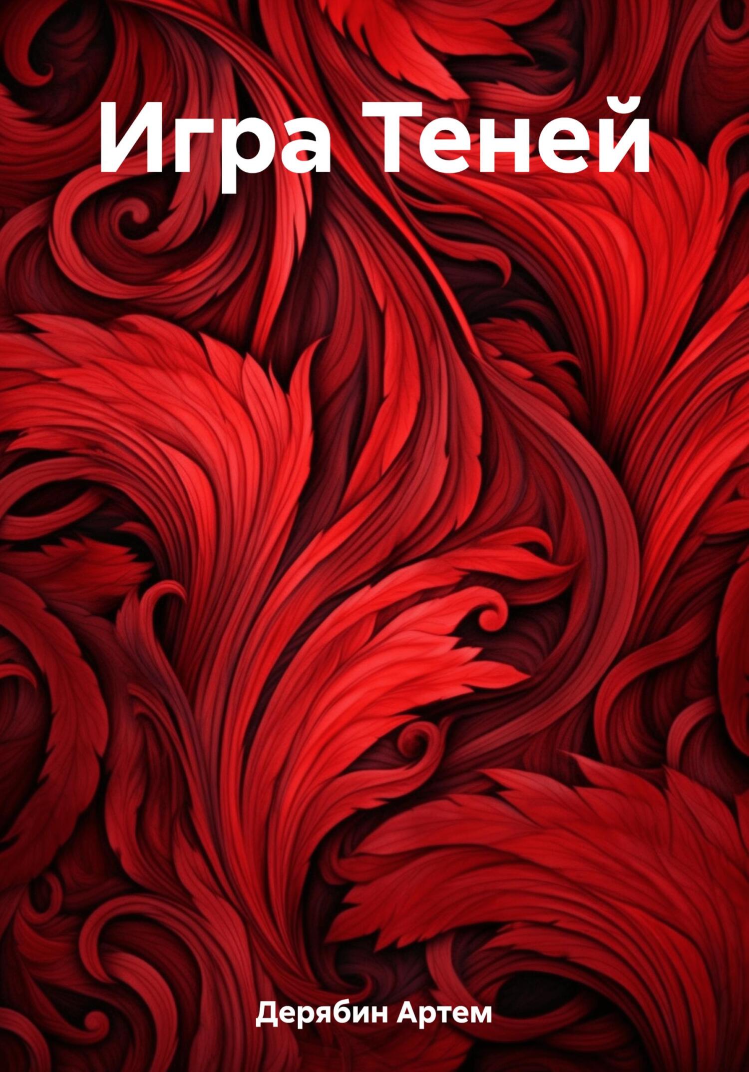 читать Игра Теней