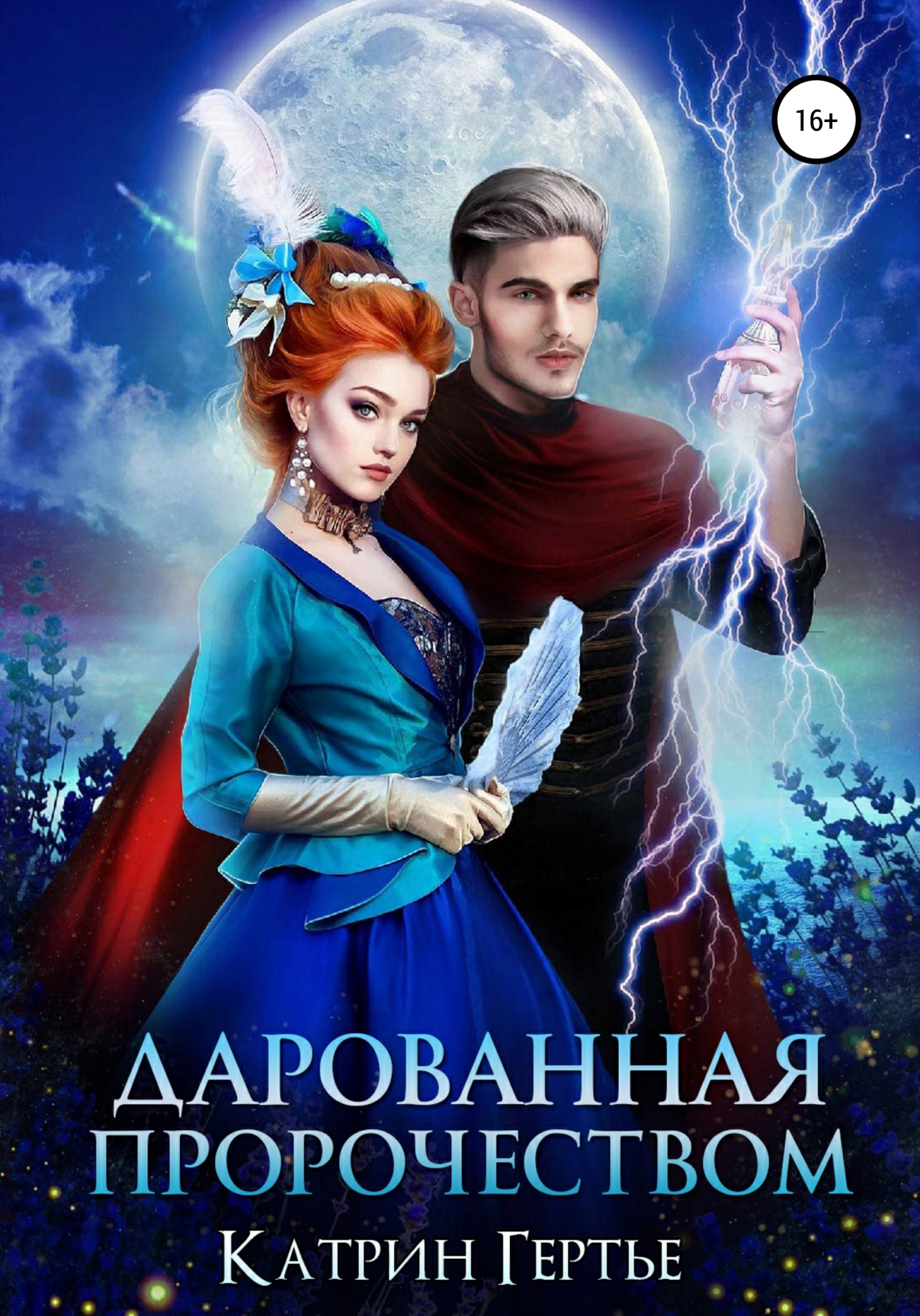 читать Дарованная пророчеством