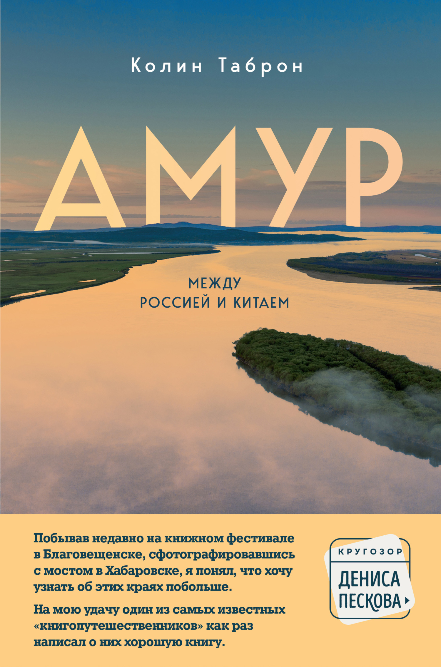читать Амур. Между Россией и Китаем