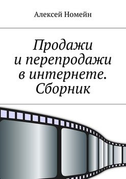читать Продажи и перепродажи. Сборник
