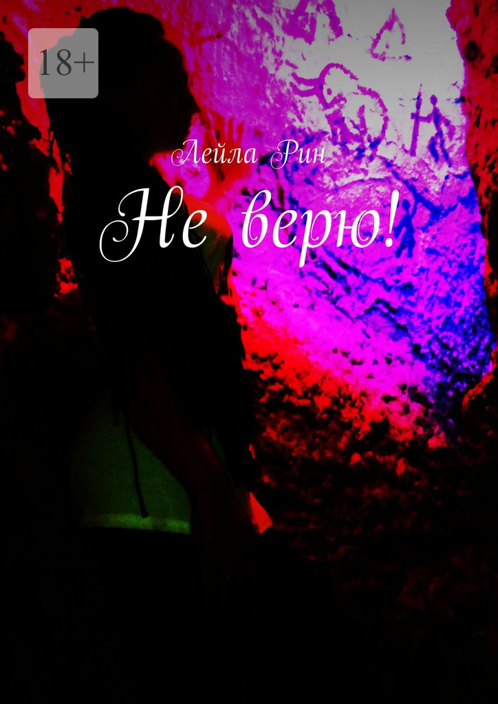 читать Не верю!