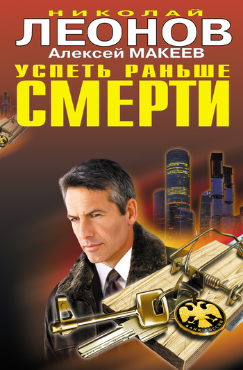 читать Успеть раньше смерти