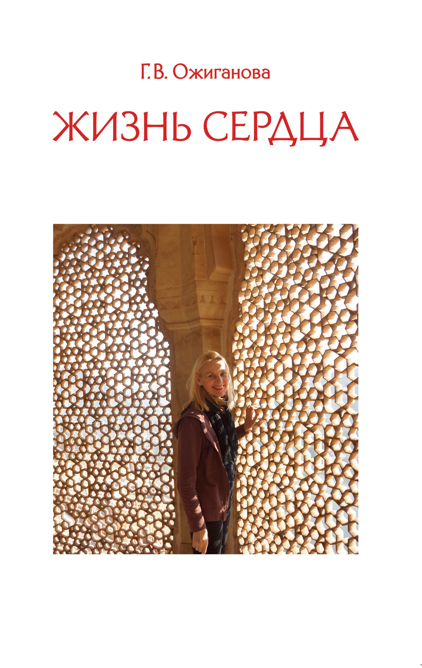 читать Жизнь сердца