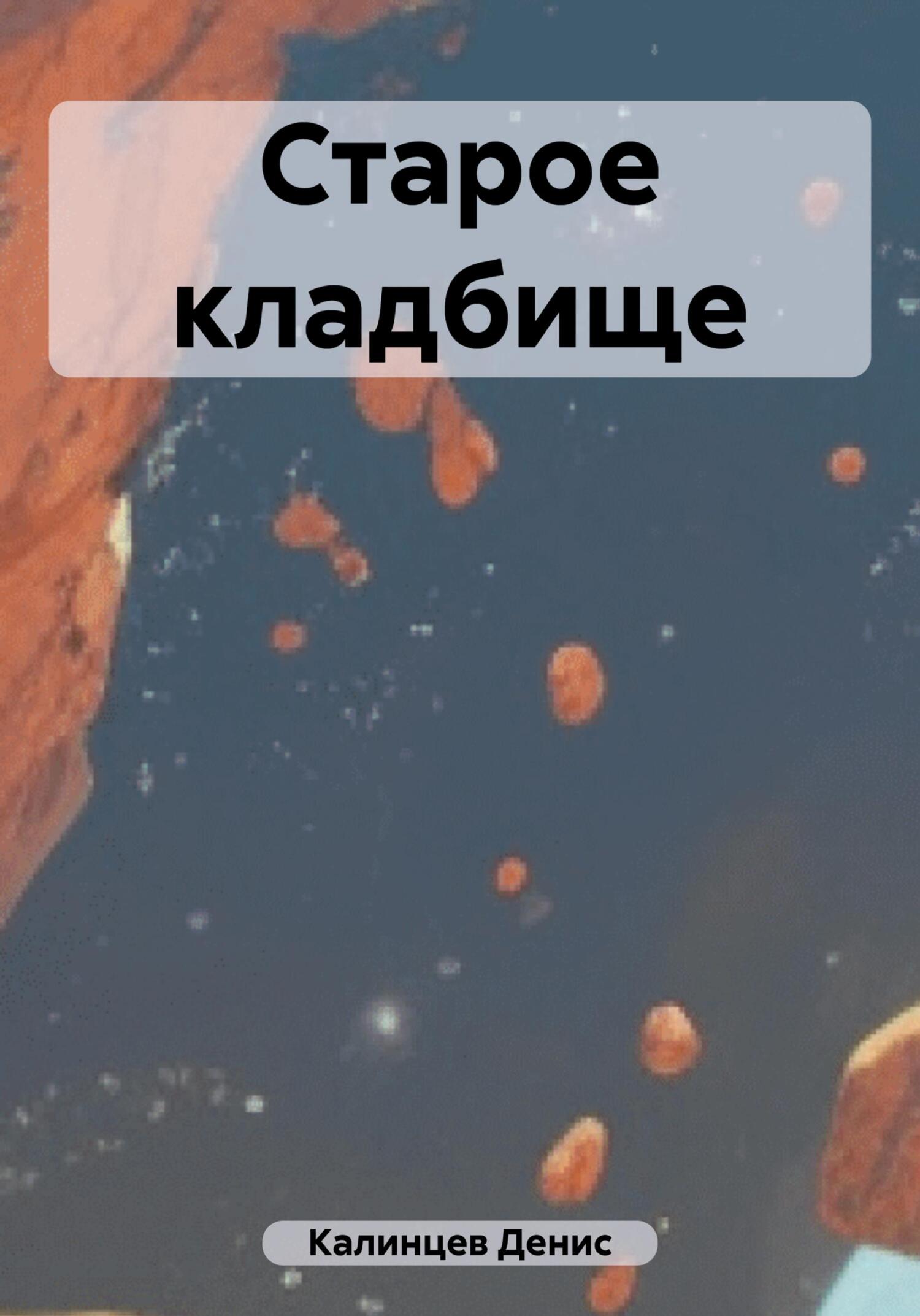 читать Старое кладбище