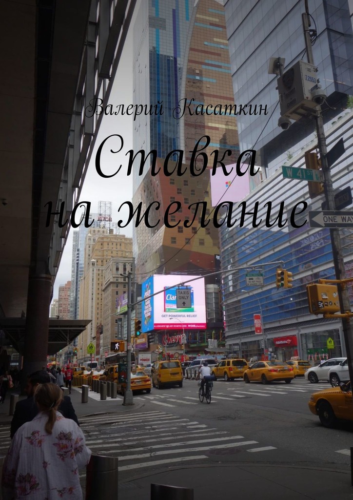 читать Ставка на желание