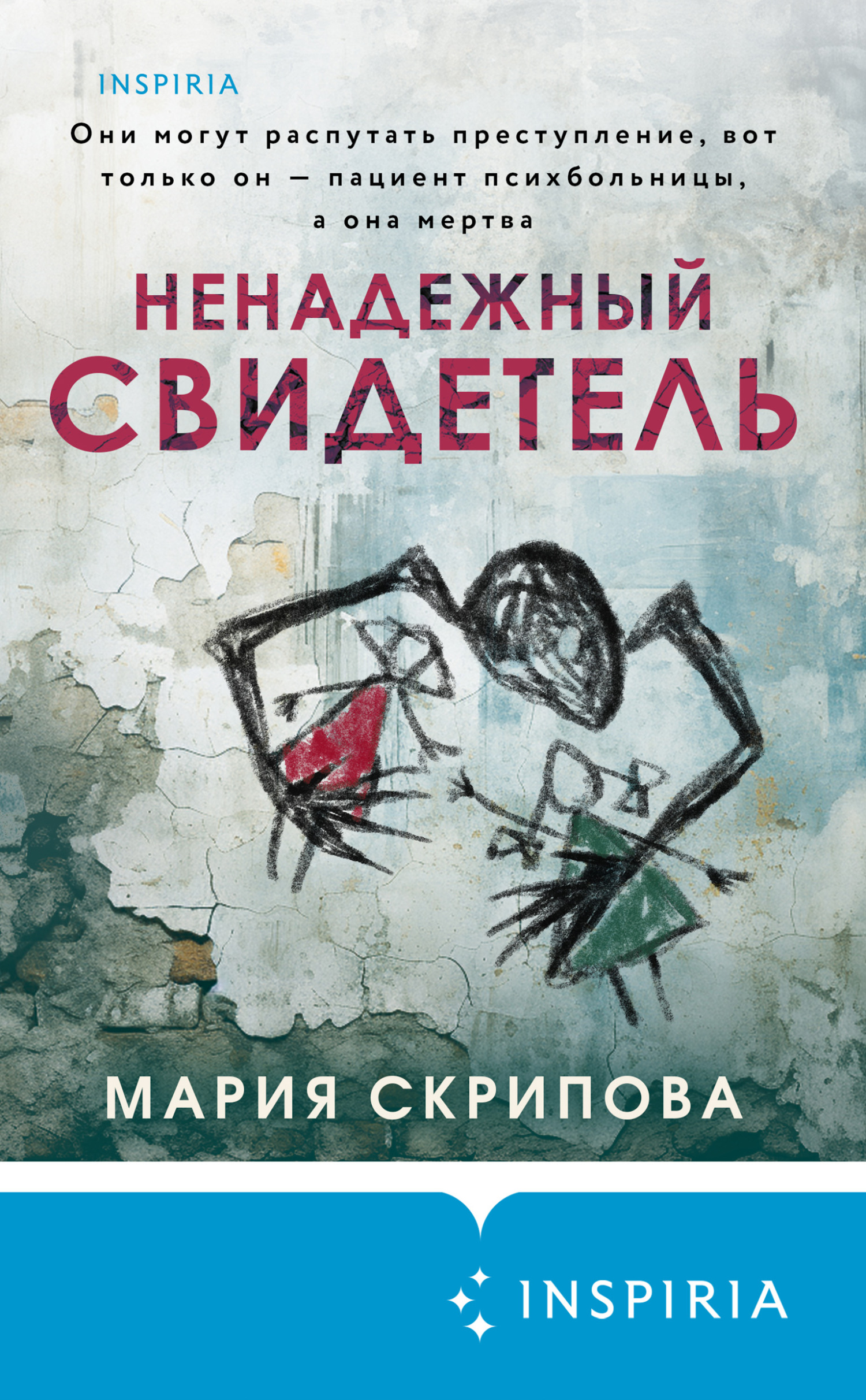 читать Ненадежный свидетель