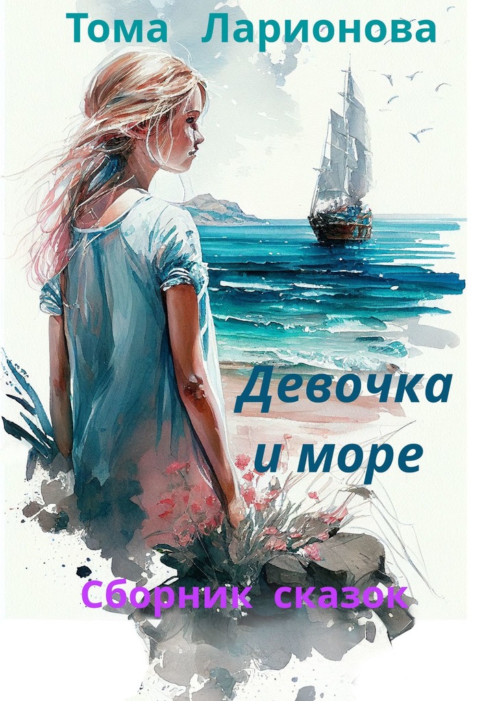 читать Девочка и море. Сборник сказок