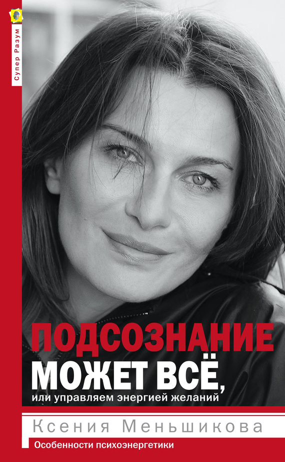 читать Подсознание может всё, или Управляем энергией желаний. Особенности психоэнергетики